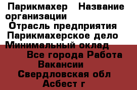 Парикмахер › Название организации ­ Dimond Style › Отрасль предприятия ­ Парикмахерское дело › Минимальный оклад ­ 30 000 - Все города Работа » Вакансии   . Свердловская обл.,Асбест г.